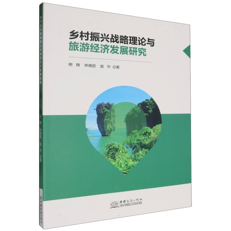 乡村振兴战略理论与旅游经济发展研究