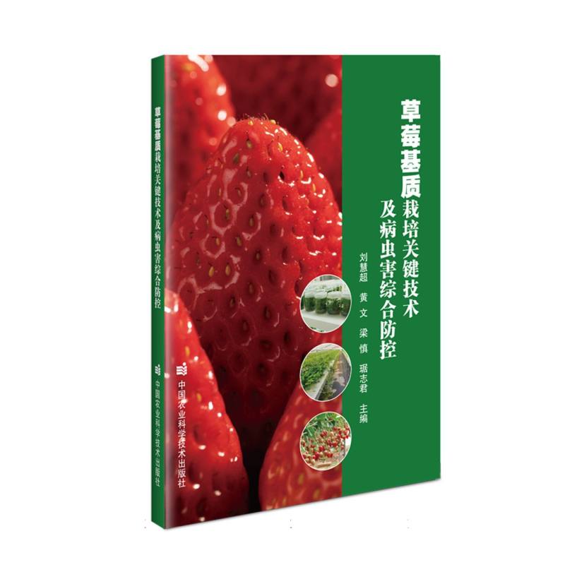 草莓基质栽培关键技术及病虫害综合防控