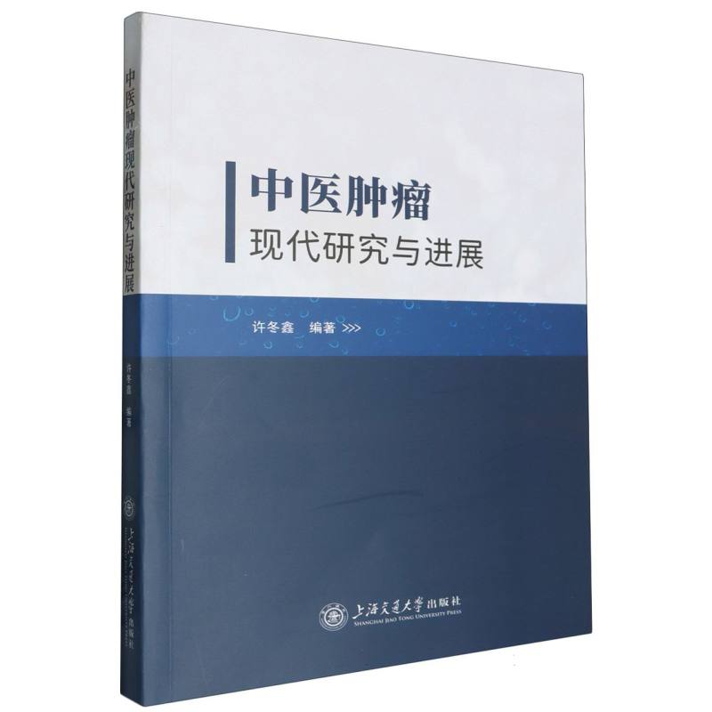 中医肿瘤现代研究与进展