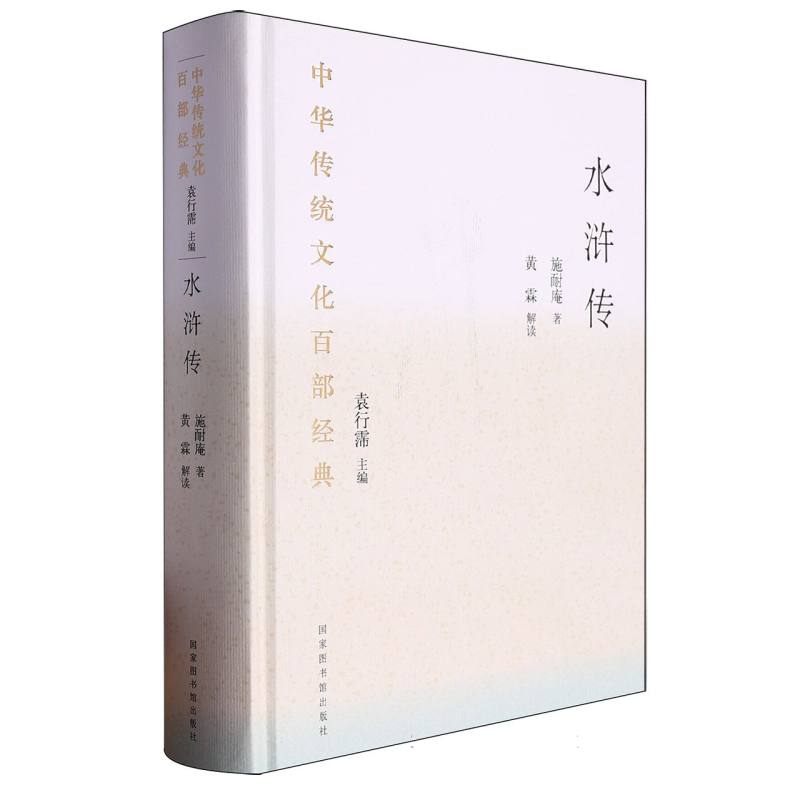 水浒传/中华传统文化百部经典