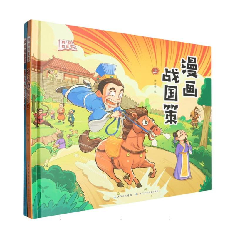 典籍有意思-漫画战国策(全2册)