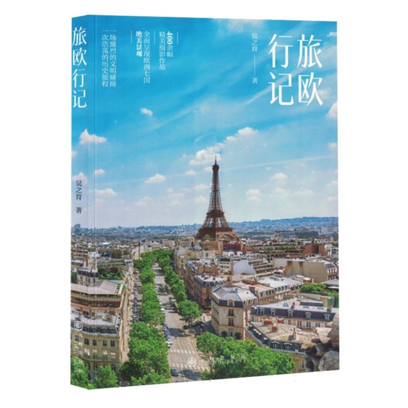 旅欧行记