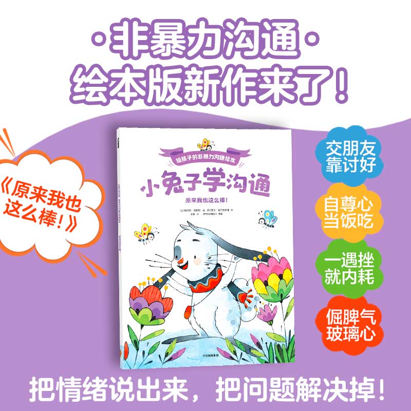小兔子学沟通·给孩子的非暴力沟通绘本：原来我也这么棒！