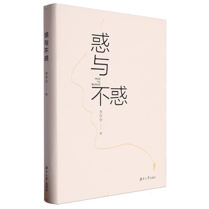 惑与不惑