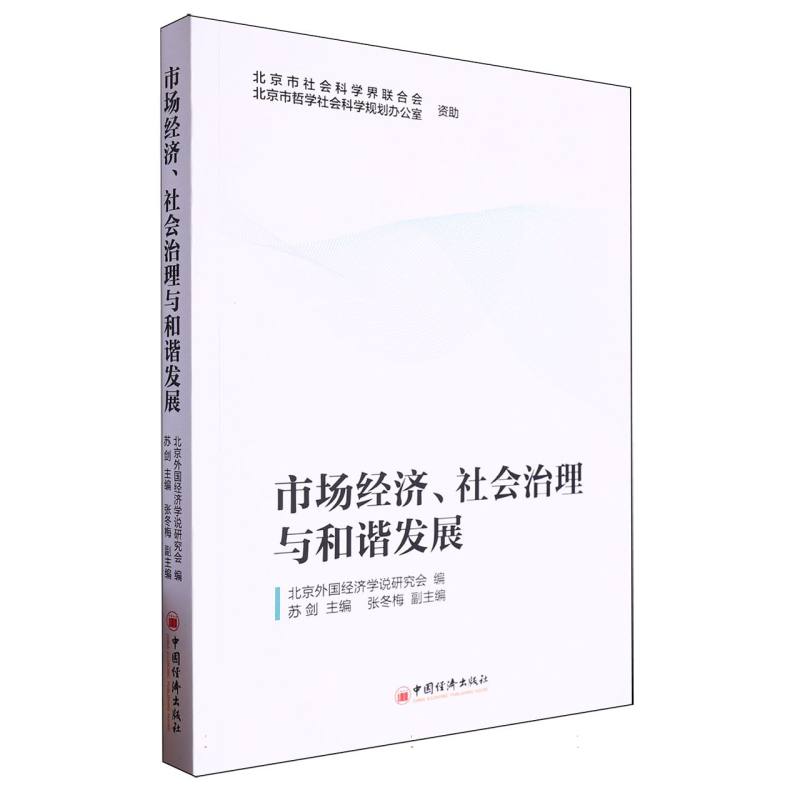 市场经济、社会治理与和谐发展