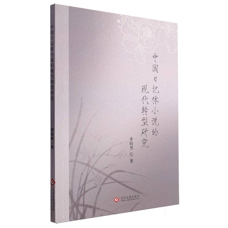 中国日记体小说的现代转型研究