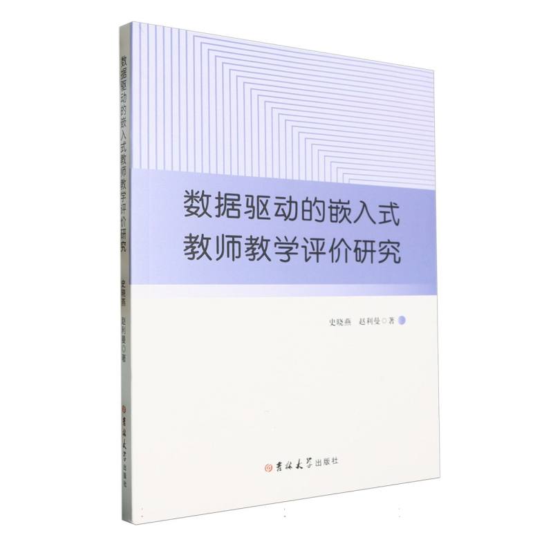 数据驱动的嵌入式教师教学评价研究