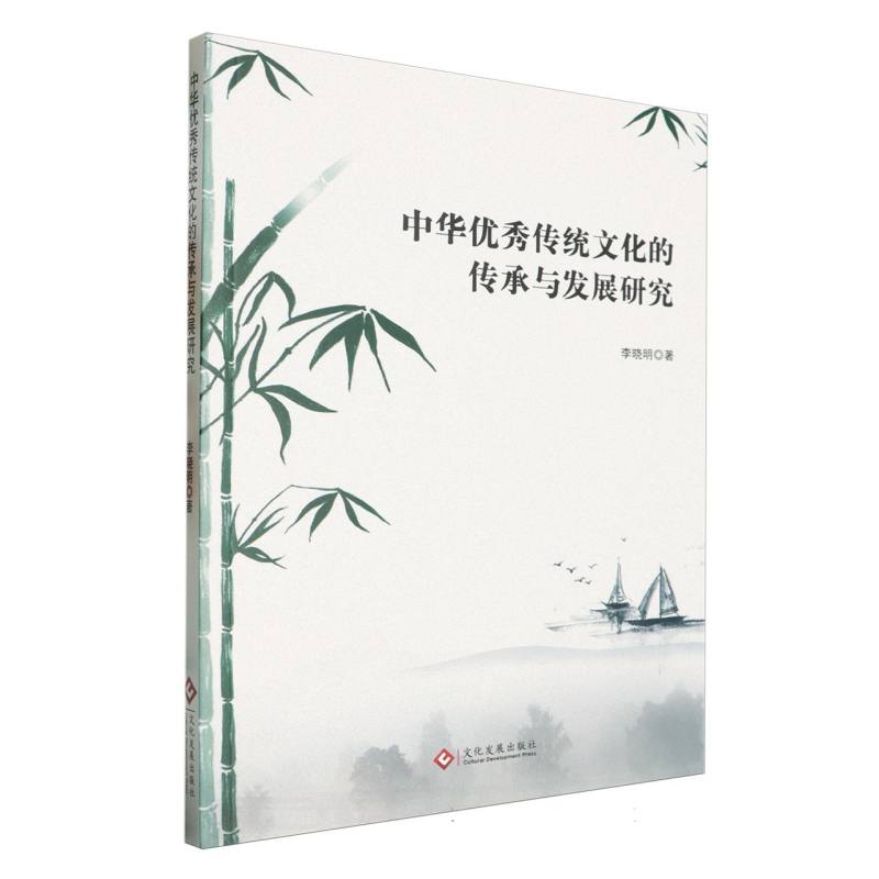 中华优秀传统文化的传承与发展研究