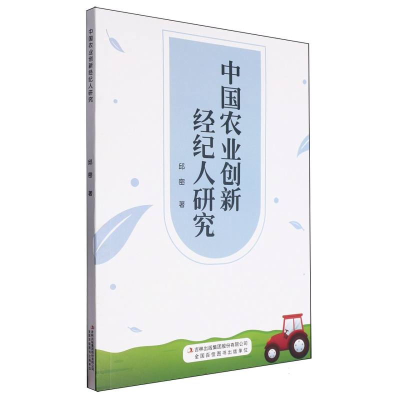 中国农业创新经纪人研究