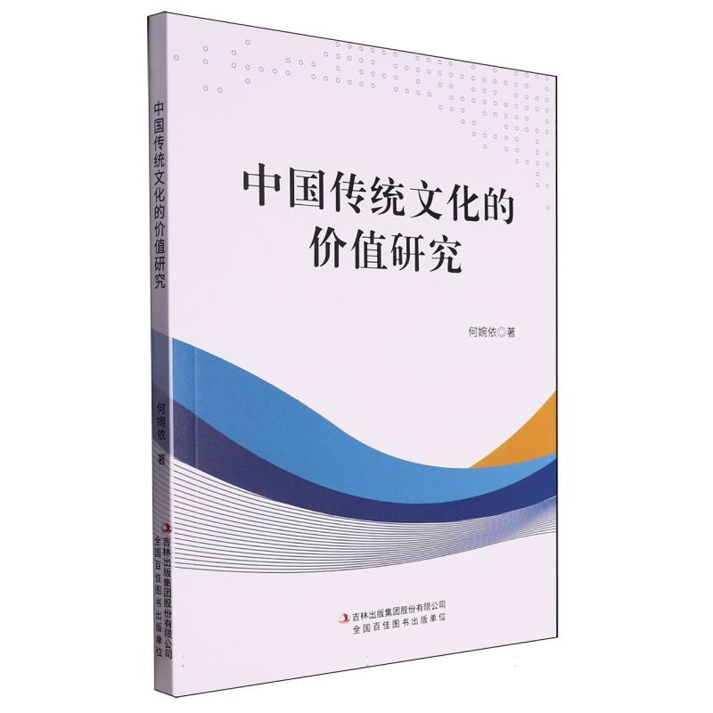 中国传统文化的价值研究