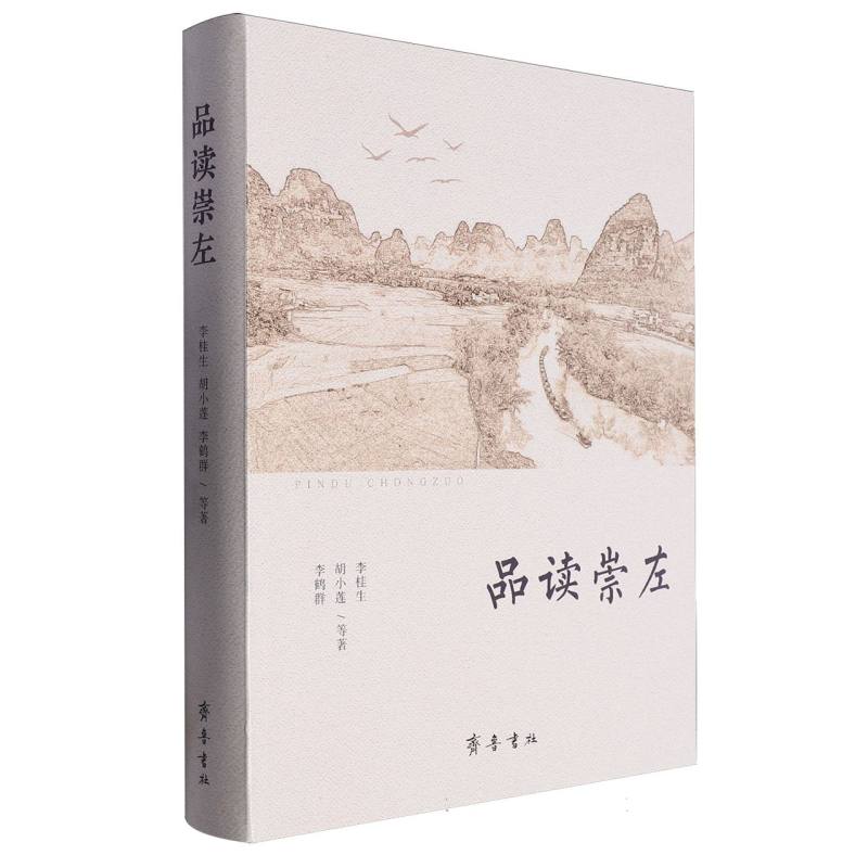 品读崇左