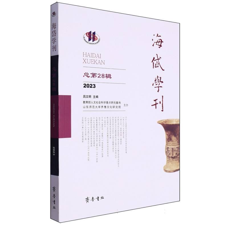 海岱学刊(总第28辑)