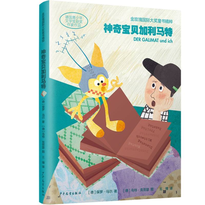 神奇宝贝加利马特/金玫瑰国际大奖童书精粹