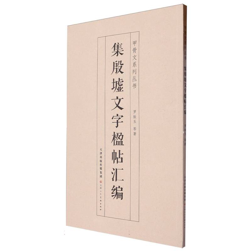 集殷墟文字楹帖汇编/甲骨文系列丛书