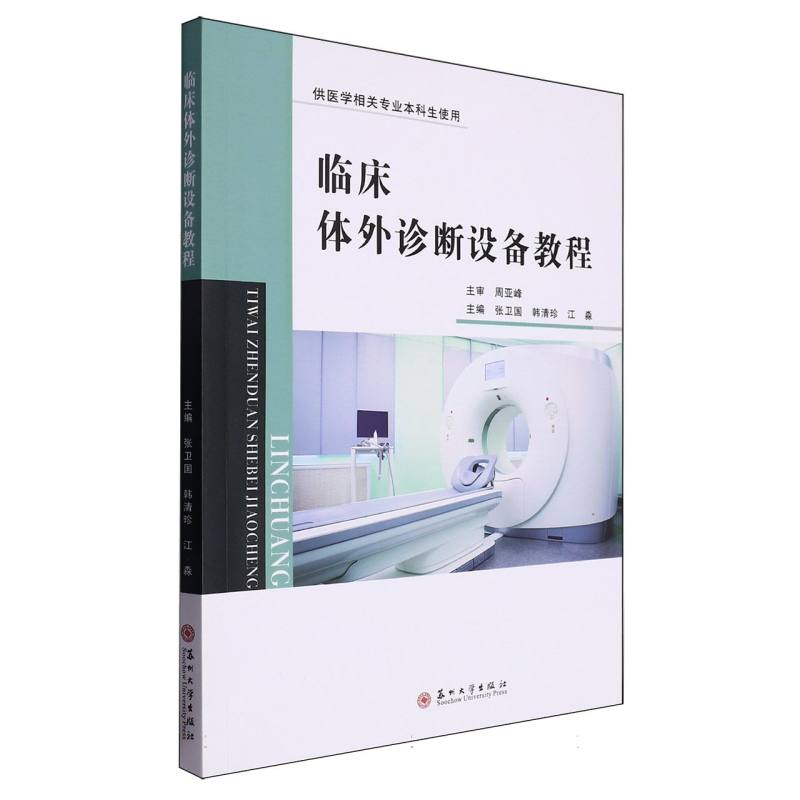 临床体外诊断设备教程