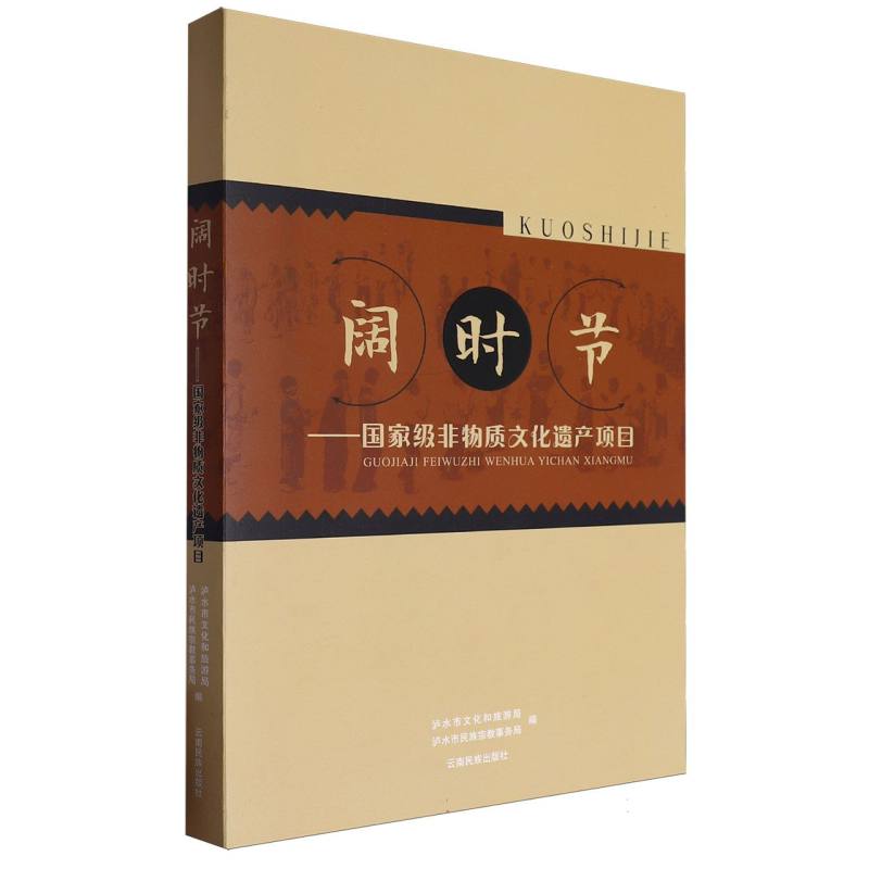 阔时节：国家级非物质文化遗产项目