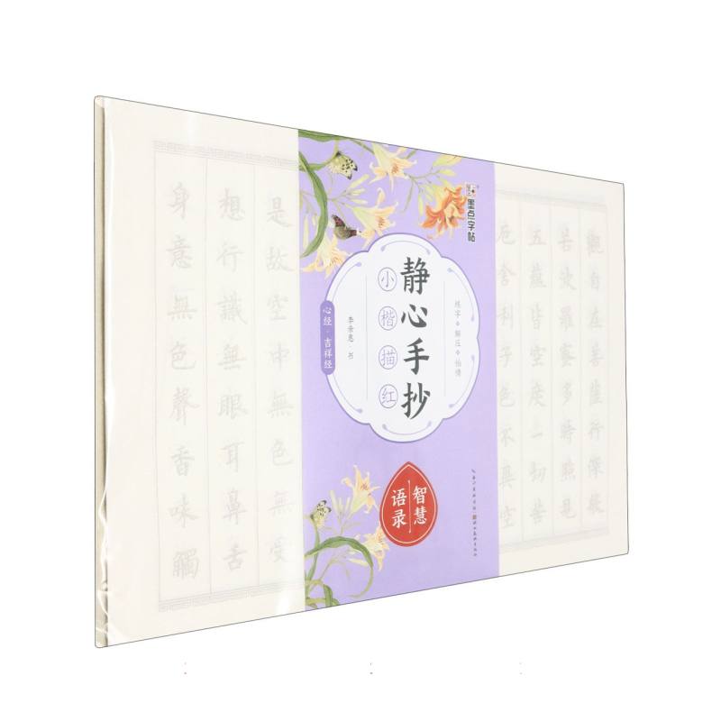 静心手抄小楷描红·智慧语录
