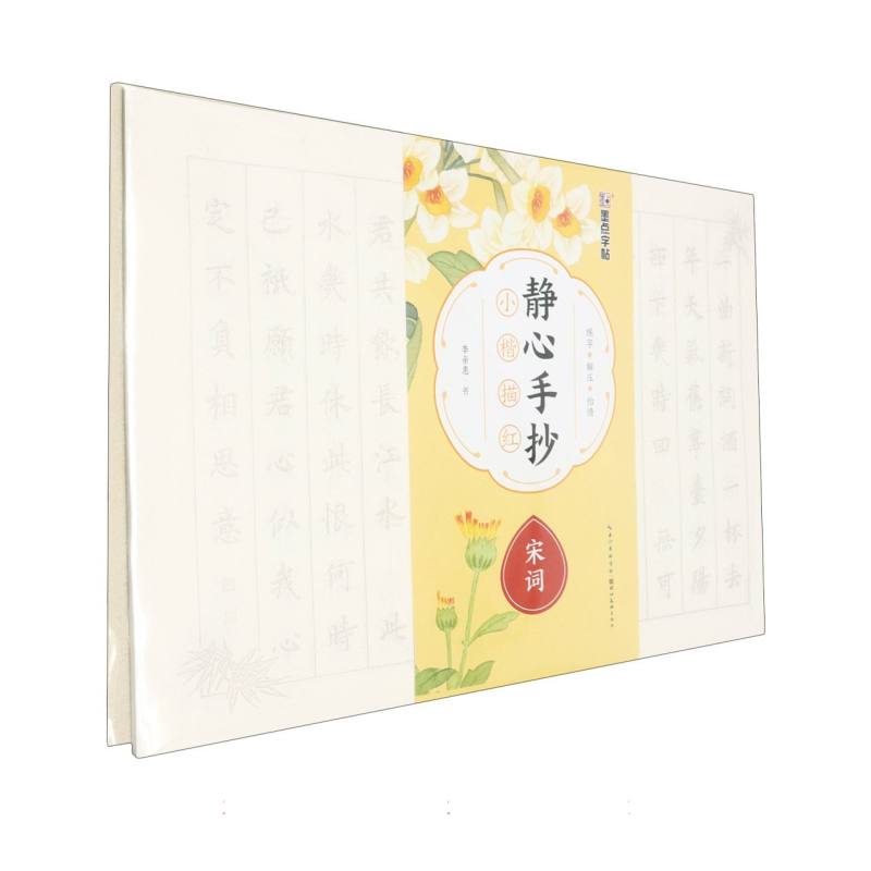 静心手抄小楷描红·宋词