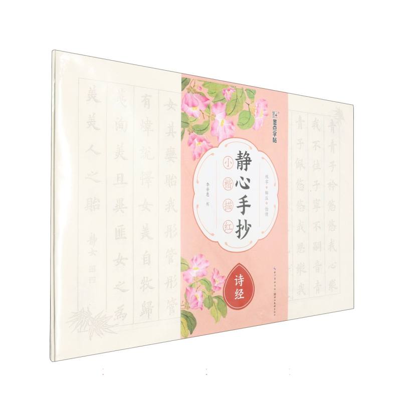 静心手抄小楷描红·诗经
