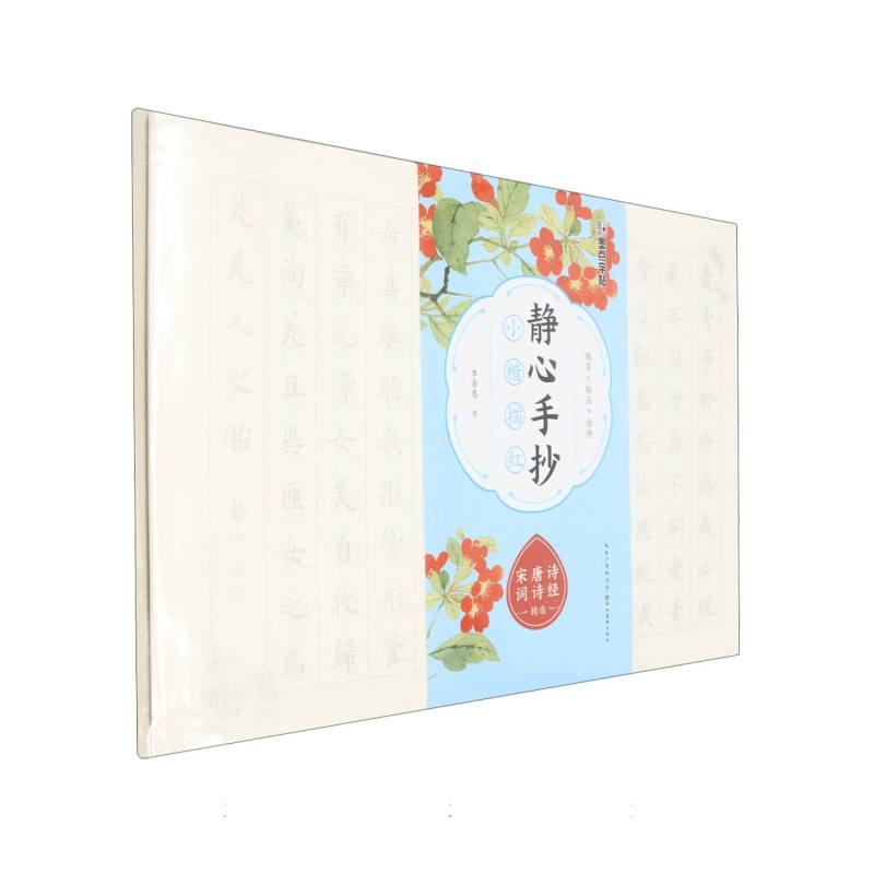 静心手抄小楷描红·诗经·唐诗·宋词精选