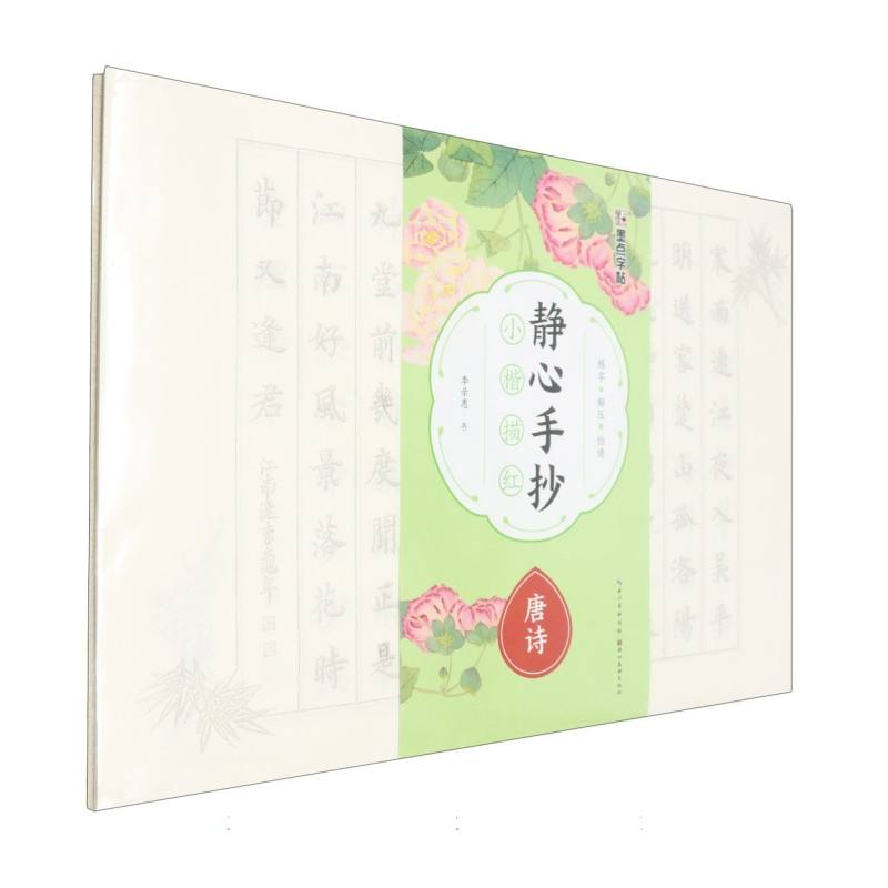 静心手抄小楷描红·唐诗