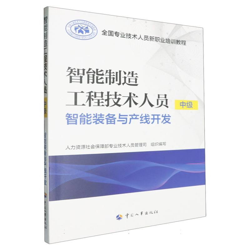 智能制造工程技术人员(中级)——智能装备与产线开发