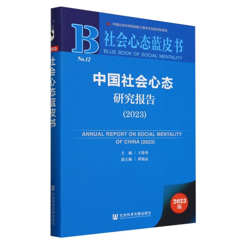 中国社会心态研究报告(2023)