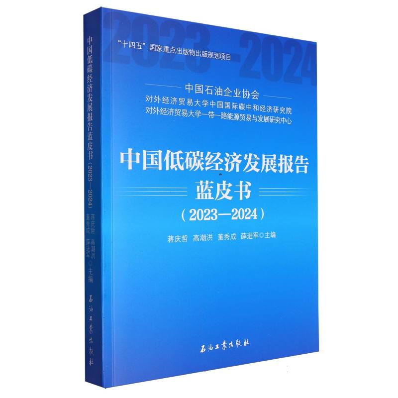 中国低碳经济发展报告蓝皮书(2023-2024)