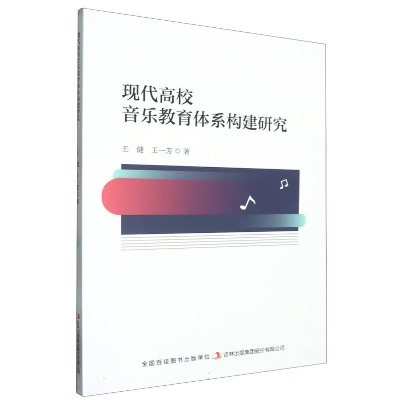 现代高校音乐教育体系构建研究