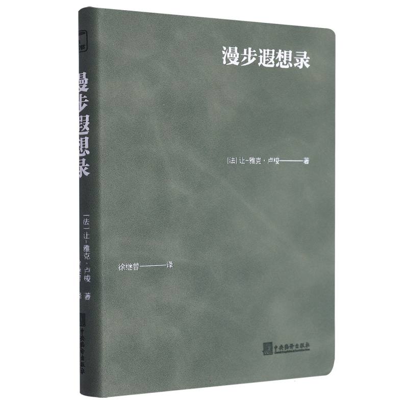 漫步遐想录