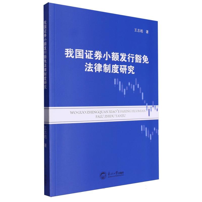 我国证券小额发行豁免法律制度研究