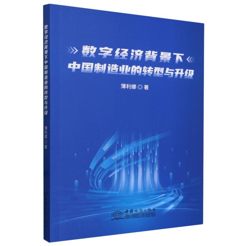 数字经济背景下中国制造业的转型与升级