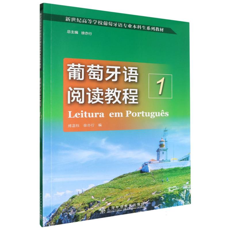 新世纪高等学校葡萄牙语专业本科生系列教材-葡萄牙语阅读教程(1)