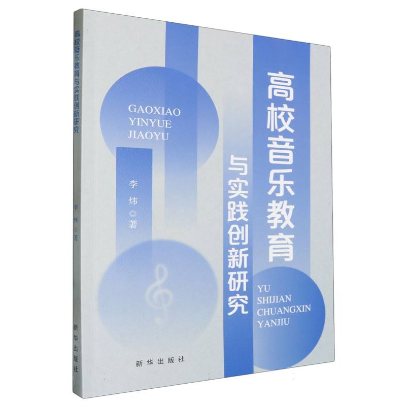 高校音乐教育与实践创新研究