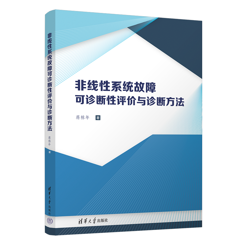 非线性系统故障可诊断性评价与诊断方法