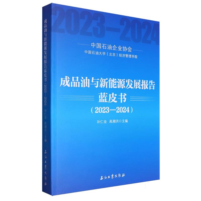 成品油与新能源发展报告蓝皮书(2023-2024)