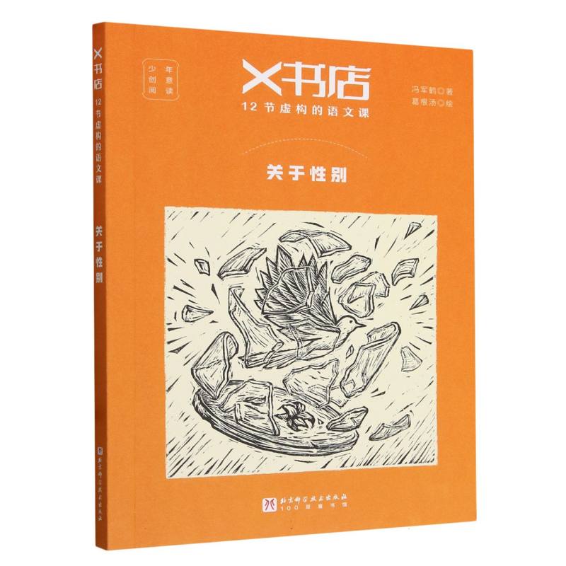 X书店·12节虚构的语文课：关于性别