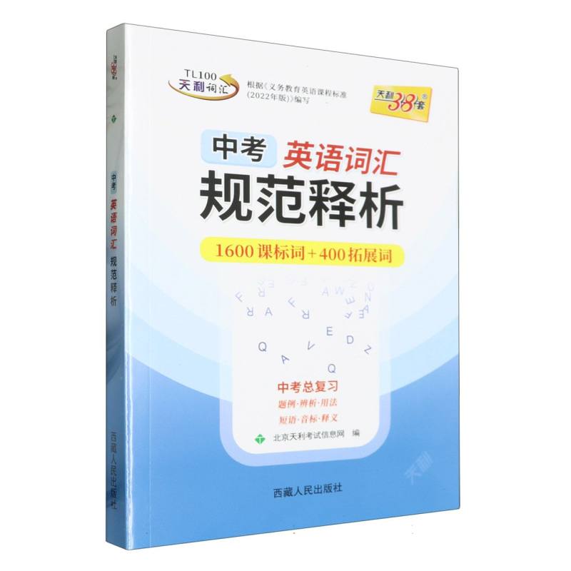 中考英语词汇规范释析