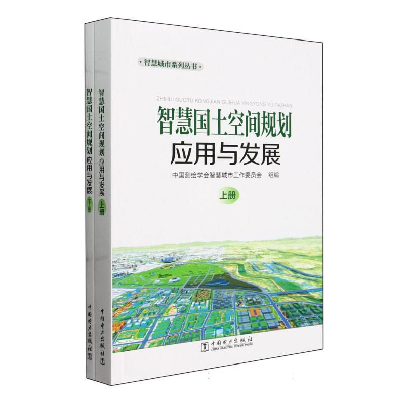 智慧国土空间规划应用与发展(上下)/智慧城市系列丛书