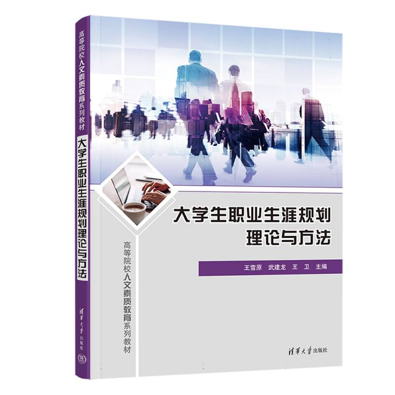 高等院校人文素质教育系列教材-大学生职业生涯规划理论与方法