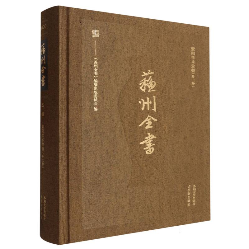 紫阳学术发微/苏州全书