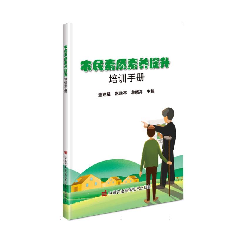 农民素质素养提升培训手册