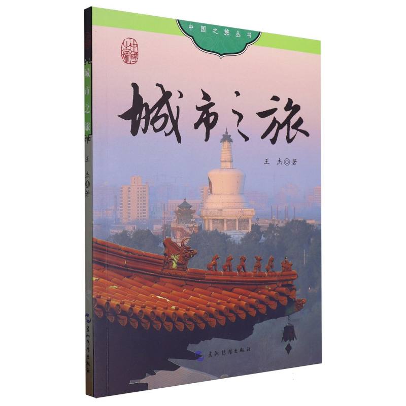 中国之旅丛书: 城市之旅