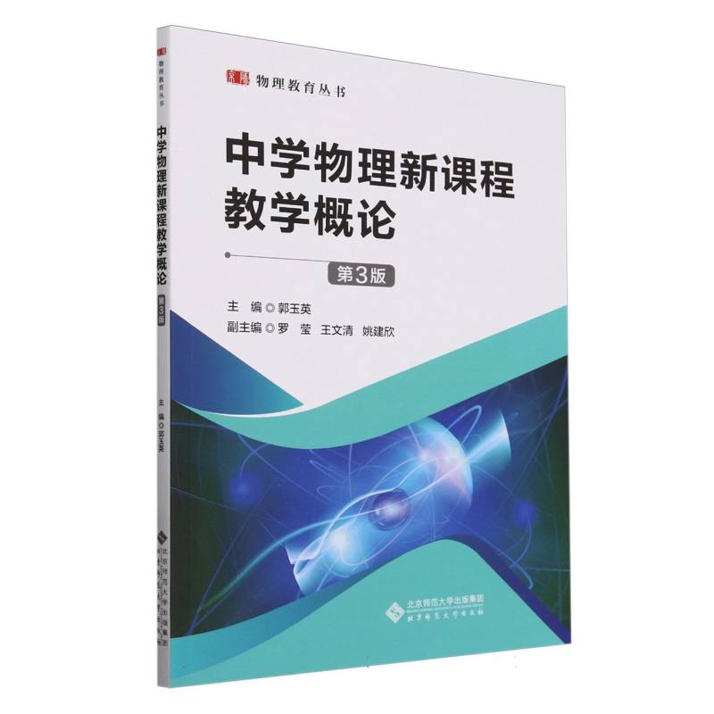 中学物理新课程教学概论(第3版)/物理教育丛书