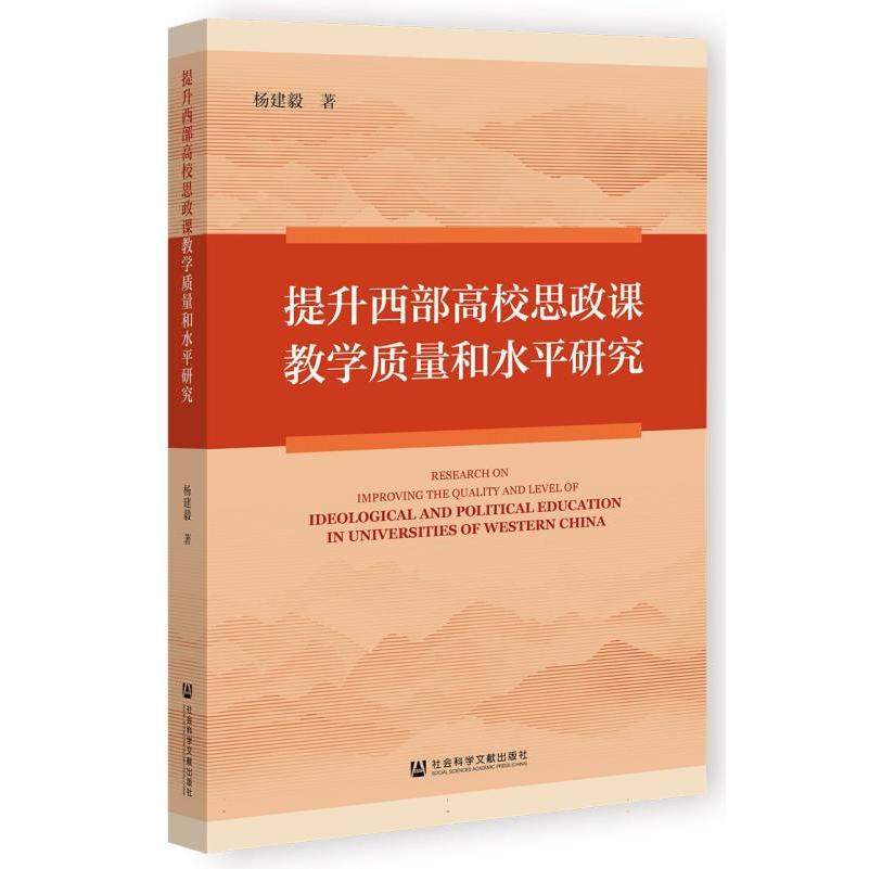 提升西部高校思政课教学质量和水平研究