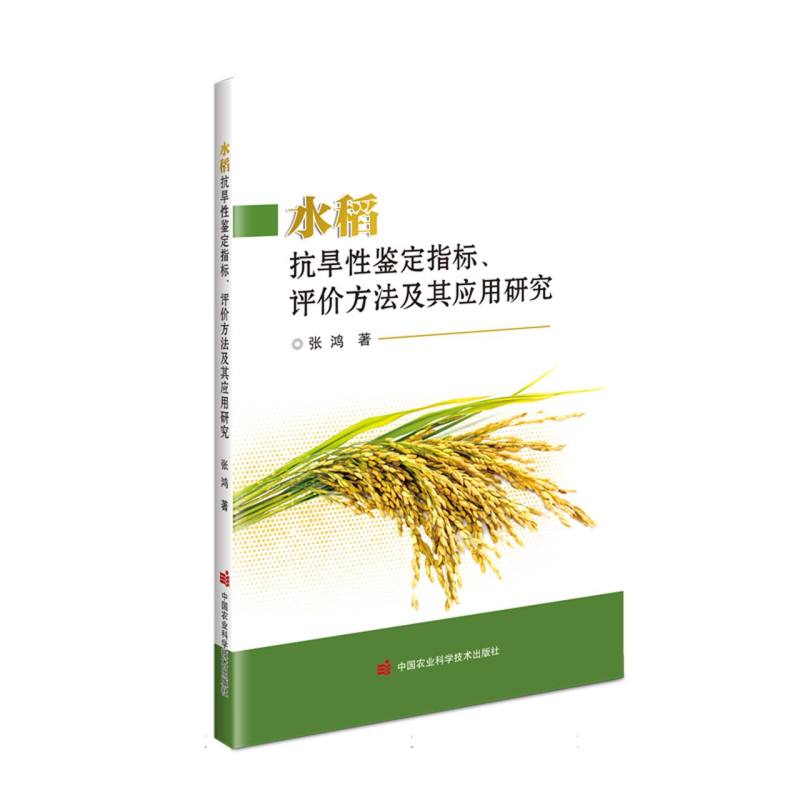 水稻抗旱性鉴定指标评价方法及其应用研究
