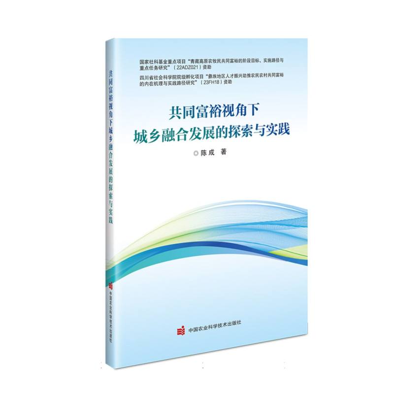 共同富裕视角下城乡融合发展的探索与实践