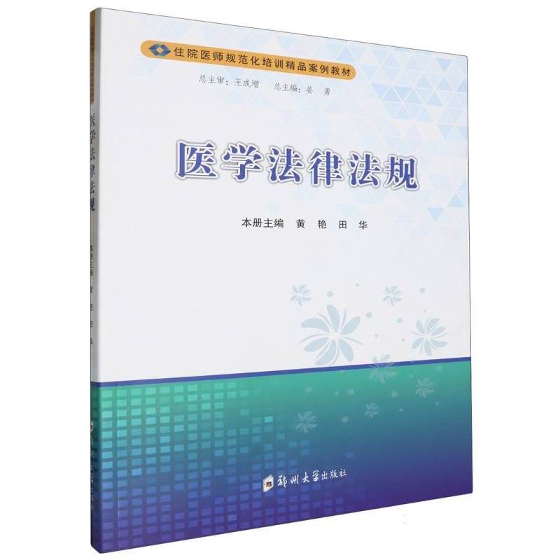 医学法律法规(住院医师规范化培训精品案例教材)
