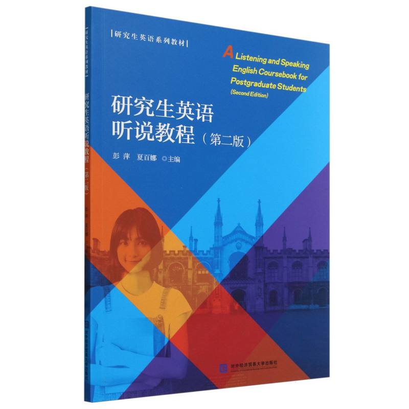 研究生英语听说教程/研究生英语系列教材