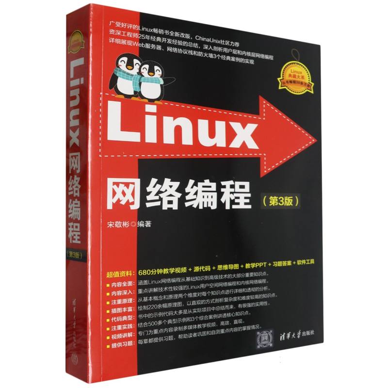 Linux网络编程(第3版)